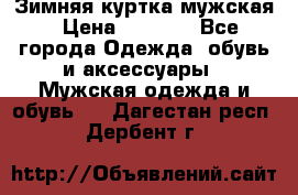 Зимняя куртка мужская › Цена ­ 5 000 - Все города Одежда, обувь и аксессуары » Мужская одежда и обувь   . Дагестан респ.,Дербент г.